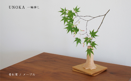 A-D27 木の小物 一輪挿し　家具工房ウノカ 東近江