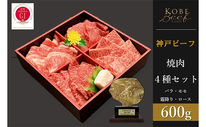 
                  神戸ビーフ　焼肉4種セット　バラ・モモ・霜降り・ロース 各150g　計600g
                