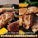 【ふるさと納税】一度食べたらやみつきに！村のお肉屋さんの羊鶏セット[Q1-8B]