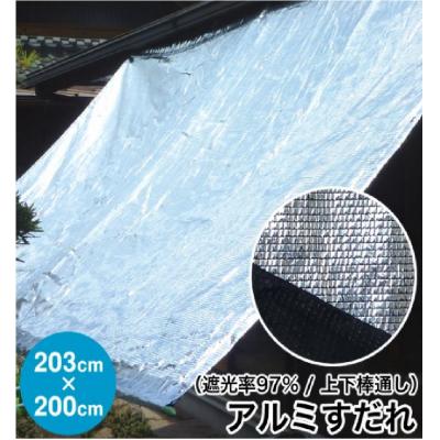 ふるさと納税 各務原市 日よけ遮光率97% アルミすだれ 上下棒通しタイプ C5 巾203cm×丈2m【1205】