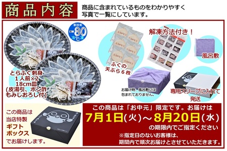 お中元ギフト【 仙崎】 化粧箱入り とらふぐ刺身1人前×2皿 ふぐ皮湯引き ポン酢 赤おろし ふぐの天ぷら6枚 プレゼント 贈り物 季節限定 きらく 長門市(10047)