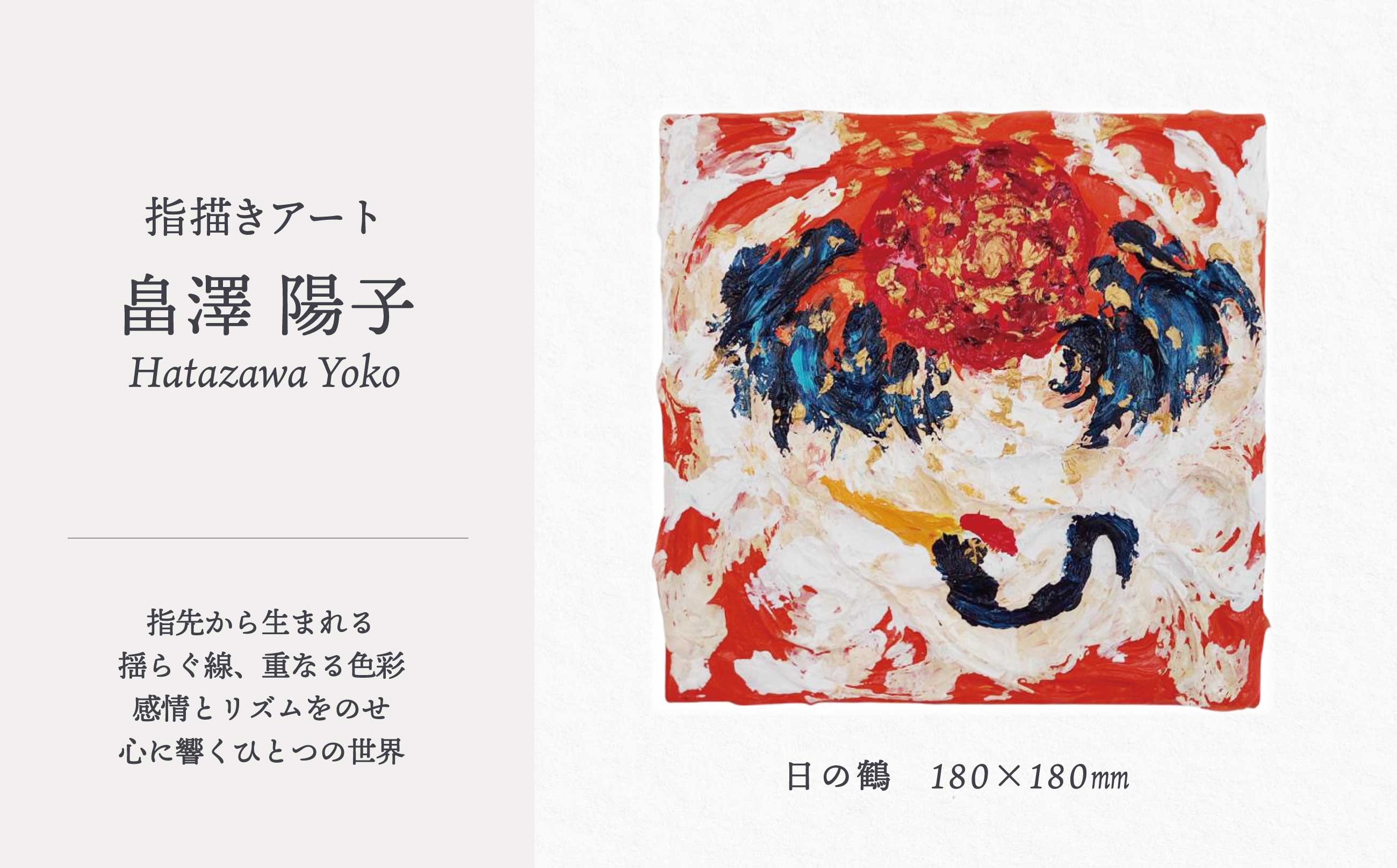 
                  【指描きアート】日の鶴 410P7801 / 東北 秋田県 大館市 絵画 絵 画 芸術 アート指描き ハタザワヨウコ 畠澤陽子 はたざわようこ 画家 作品 1点もの
                