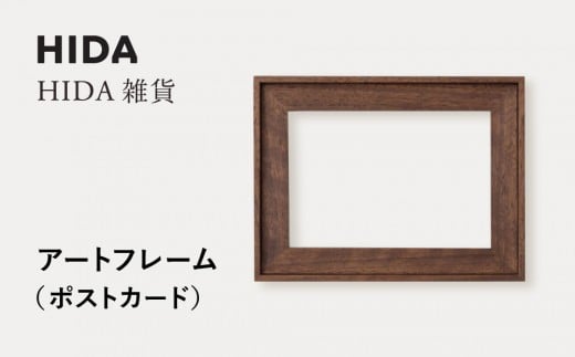 【飛騨の家具】HIDA　HIDA雑貨 アートフレーム（ポストカード）ウォルナット材（AC943U）｜小物 木工雑貨 クラフト インテリア アート フォト ナチュラル 和 飛騨高山 日本製 飛騨産業 CG489