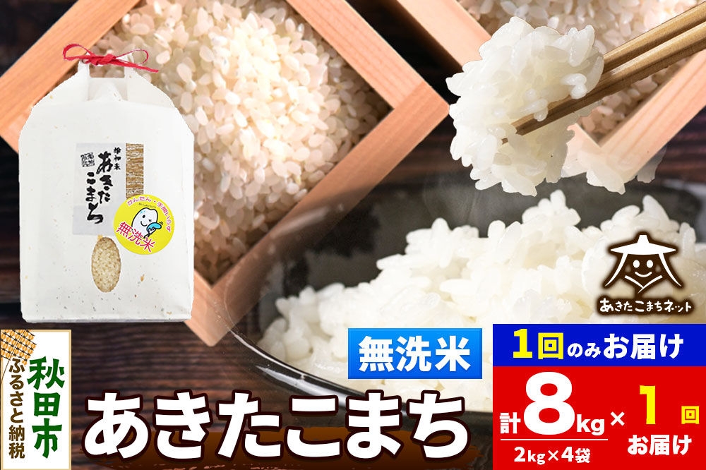 
                  令和8年産 あきたこまち 清流米 8kg（2kg×4袋）【無洗米】秋田県産 [秋田県産 あきたこまち お米 精米 小分け 2kg袋]
                