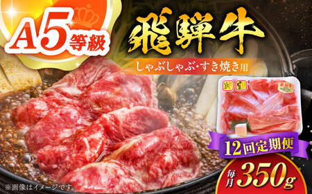 【12回定期便】 A5 飛騨牛 しゃぶしゃぶ・すき焼き用 350g / 白川町農業開発[AWAH026] 牛肉