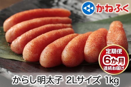 [定期便] 辛子明太子 1kg 2Lサイズ『6か月連続お届け』かねふく｜めんたいパーク 辛子明太子 グルメ ギフト おかず 甘楽町 [0127]