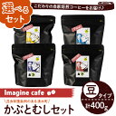 【ふるさと納税】《選べる組み合わせ》Imagine cafe 有機コーヒーかぶと虫セット(豆タイプ・4種各100g) 珈琲 coffee コーヒー豆 珈琲豆 選べる 有機 自家焙煎 モカ ブラジル コロンビア 深煎り 超浅煎り 中深煎 ギフト 香り 酸味 甘み 苦み カフェインレス【The KomaTles】