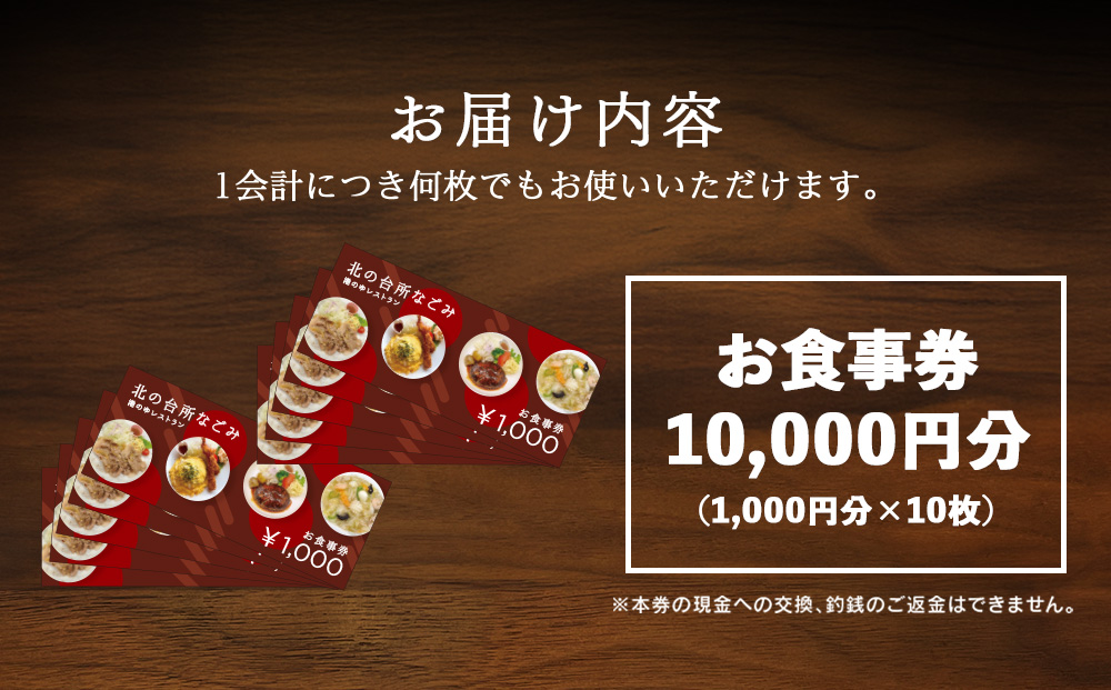 「北の台所なごみ」食事券10,000円分