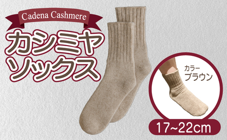 【Cadena Cashmere】カシミヤソックス（ブラウン、17～22cm）