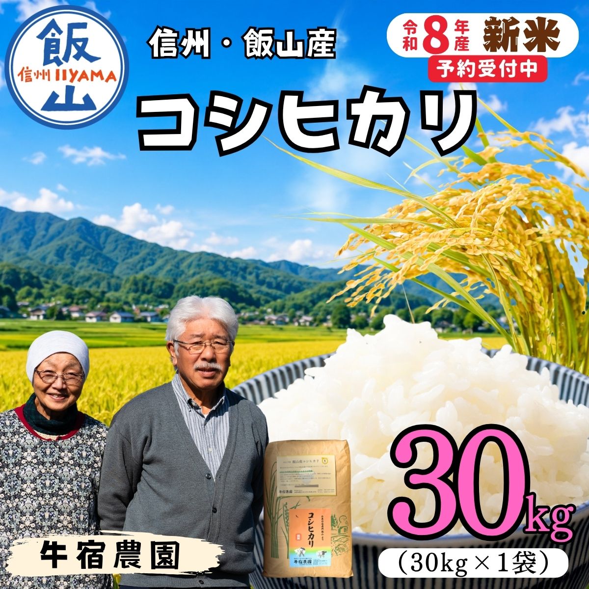 【令和8年 新米予約】コシヒカリ 精米 30kg 牛宿農園 (Cu-003)