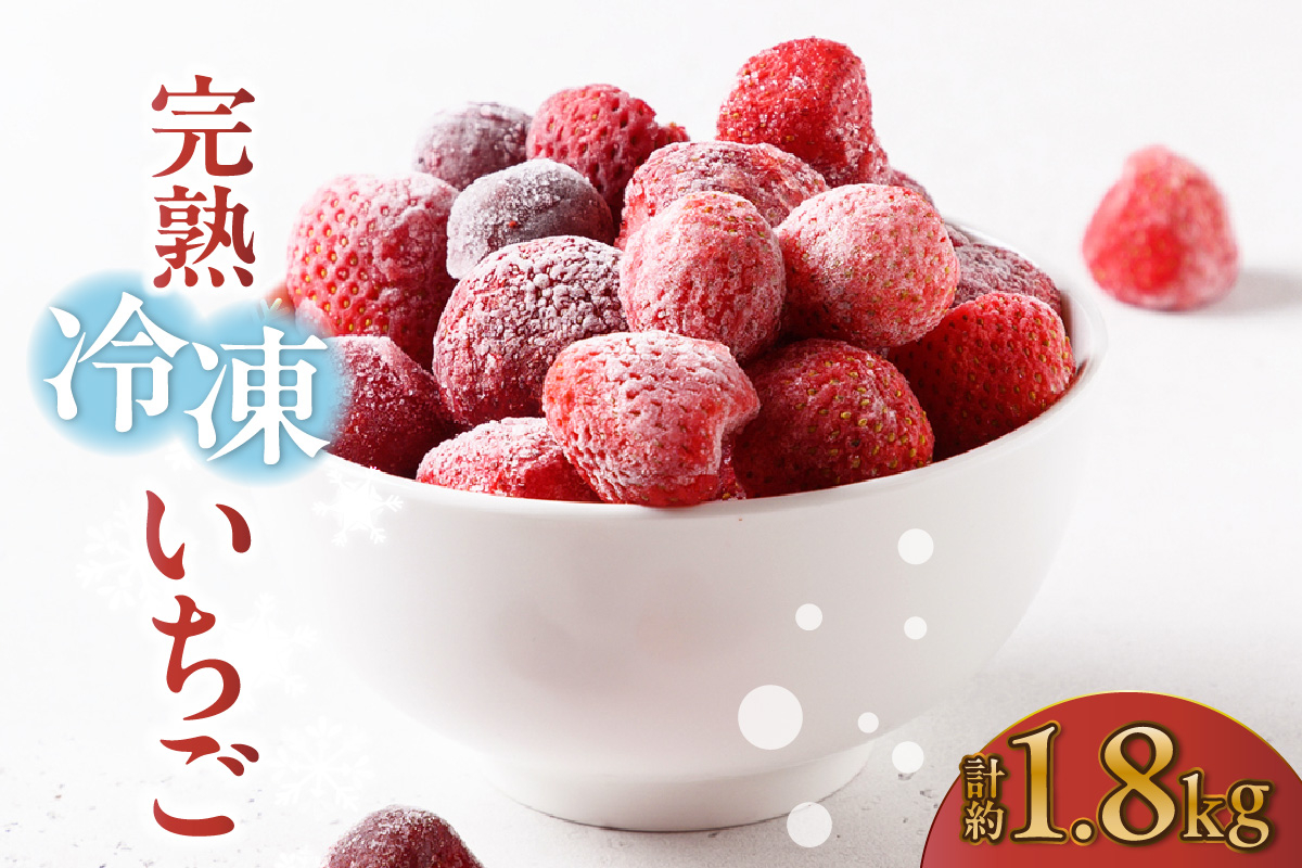 
            完熟冷凍いちご 600g×3袋
          