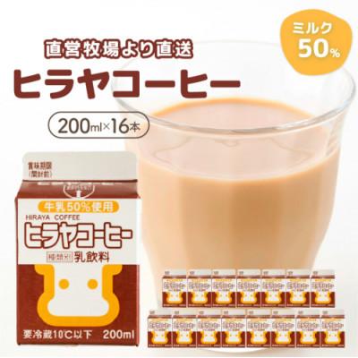 ふるさと納税 京丹後市 【カフェオレ】牛乳50%使用 ヒラヤコーヒー 200ml×16本 まろやかで素朴な人気のコーヒー牛乳