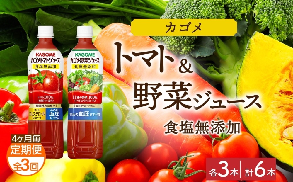 ns038-079　【定期便】4ヵ月毎全3回カゴメ トマトジュース食塩無添加 野菜ジュース食塩無添加 各3本 計6本