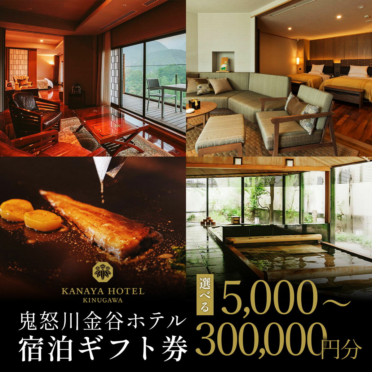 【ふるさと納税】鬼怒川金谷ホテル [宿泊ギフト券] 5千円分／1万円分／3万円分／5万円分／10万円分／30万円分｜鬼怒川温泉 日光市 旅行券 宿泊券 観光 旅行 温泉 ホテル リゾート グルメ レジャー トラベル 宿泊 チケット クーポン 宿泊予約 人気 おすすめ [0871-0877]