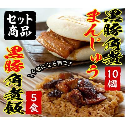 ふるさと納税 志布志市 【2025年5月中旬発送】自宅でお手軽　黒豚角煮まんじゅう角煮飯セット | 