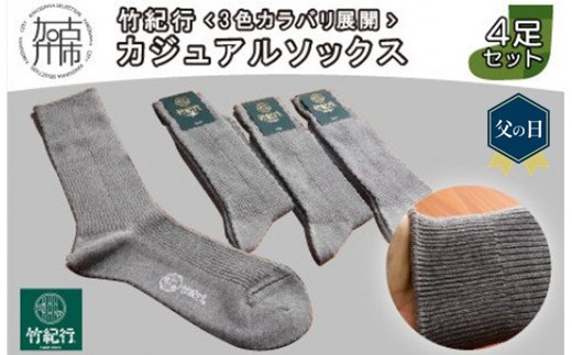 ＼父の日／竹紀行カジュアルソックス4足(グレー4足)《 靴下 セット 日本製 防臭 抗菌 保温 痛くなりにくい メンズ 日用品 くつした ギフト プレゼント 送料無料 おすすめ 》【2401T02306_03】