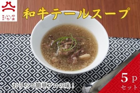 やまいち特製 和牛テールスープ 300g×5袋