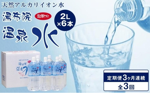 ＜３ヶ月連続お届け 定期便＞天然アルカリイオン水　湯布院温泉水　超軟水　2L×6本 | ミネラルウォーター 定期便 天然水 温泉水 アルカリイオン水 超軟水 大容量 2L 6本 定期配送 3ヶ月 ケース 水 湯布院温泉水 備蓄 防災 ストック 家庭用 まとめ買い お取り寄せ 人気 おすすめ 大分県 由布市