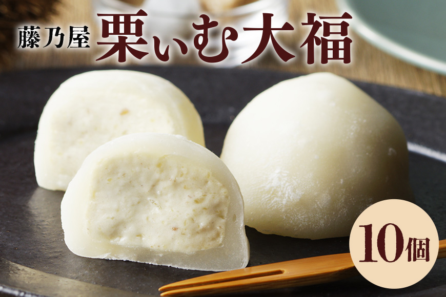 栗ぃむ大福10個入り