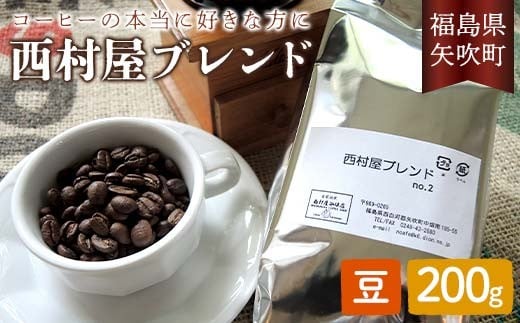 コーヒーの好きな方に 西村屋ブレンド 200g コーヒー 珈琲 （豆） F6U-198