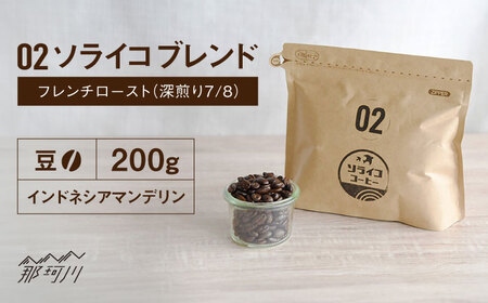【焙煎士監修！自家焙煎】ソライコブレンド 200g フレンチロースト（深煎り7/8）【豆】＜株式会社バンクマジック＞那珂川市 珈琲 コーヒー コーヒー豆 深煎り ブレンド [GEB002]8000 8000円