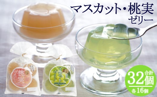 345. 桃実 マスカットゼリー 32個セット 桃ゼリー フルーツゼリー