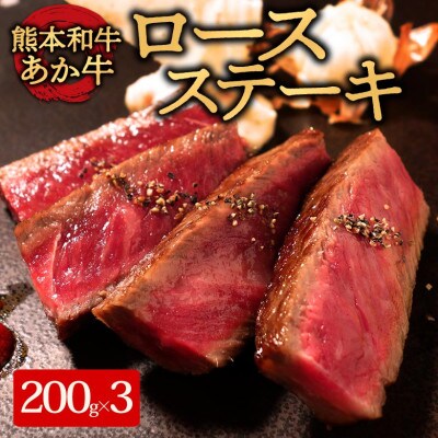 あか牛ロースステーキ600g(あか牛ロースステーキ200g×3枚)(阿蘇市)【配送不可地域：離島】【1556843】