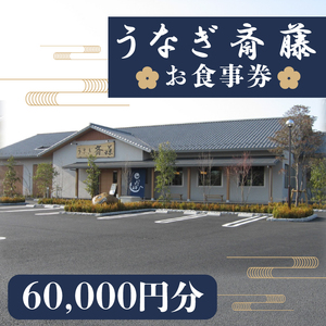 うなぎ斎藤　お食事券　60,000円分（FM-5）