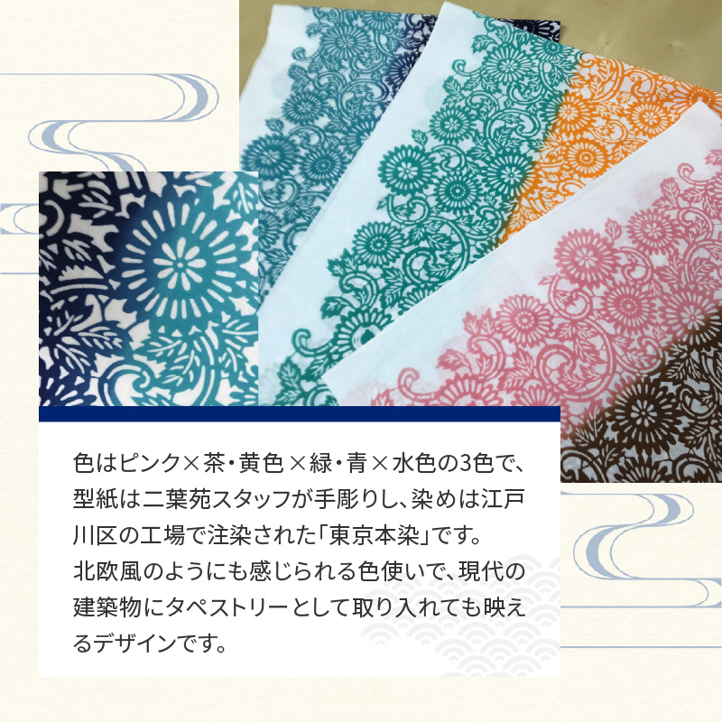 染の里おちあい　手ぬぐい　伊勢菊