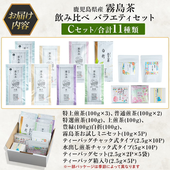 C-064 鹿児島県産霧島茶飲み比べバラエティセット(Cセット・合計11種)【末重製茶】