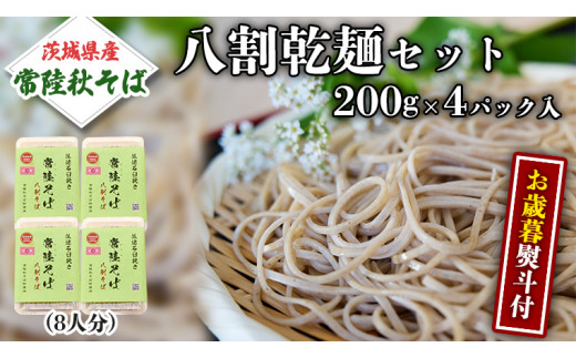 ＜お歳暮熨斗付＞八割乾麺セット 茨城県産【常陸秋そば】石臼挽きそば粉使用 贈答用 200g×4パック【12月上旬より発送開始】 [BE038sa]