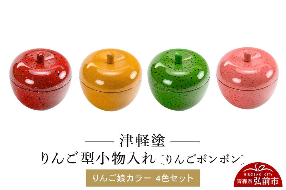 
                  津軽塗 りんご型小物入れ 【りんごボンボン】 りんご娘カラー 4色セット 小林漆器 [小物入れ 雑貨 皿 プレート インテリア 青森 りんご娘カラー]
                