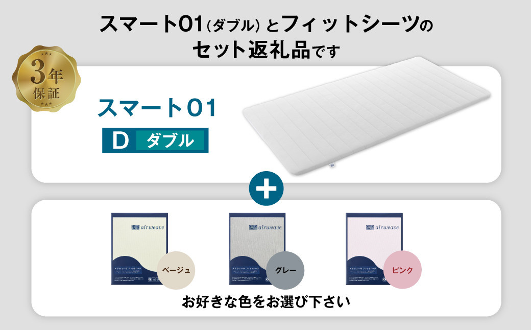 エアウィーヴ スマート01 × フィットシーツ セット【 ダブル 】選べるカラー ( ベージュ・グレー・ピンク )