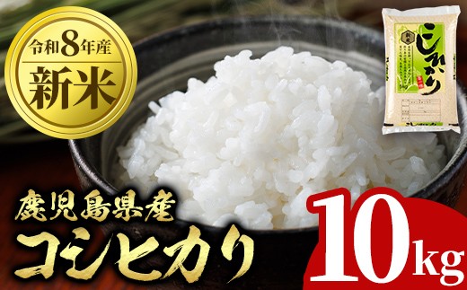 
                  B95001 令和8年産 新米 鹿児島県産 コシヒカリ (計10kg・5kg×2袋) 国産 自家精米 精米 白米 こしひかり 単一米 ごはん ご飯 お米 コメ こめ【山下商店】
                