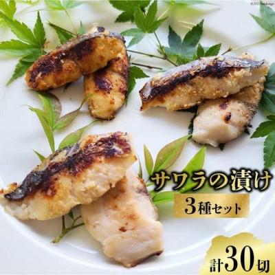 ふるさと納税 島原市 サワラの漬け 3種セット 計30切(西京漬け&amp;金山寺漬け&amp;塩麹漬け 各10切)