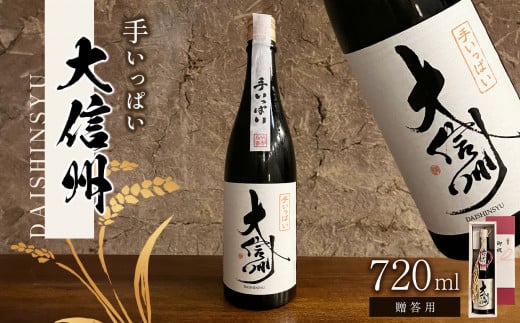 【贈答用】日本酒 大信州酒造「手いっぱい　純米大吟醸」｜ふるさと納税  酒 日本酒  飲料 ドリンク 地酒 お酒  記念日 長野県 松本市