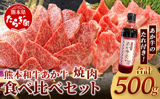 熊本和牛 あか牛 焼肉食べ比べ 500g (ロース250g・カルビ250g) あか牛のタレ付き【 牛肉 肉 お肉 焼肉用 バーベキュー BBQ カルビ ロース 赤身 タレつき 】 046-0792
