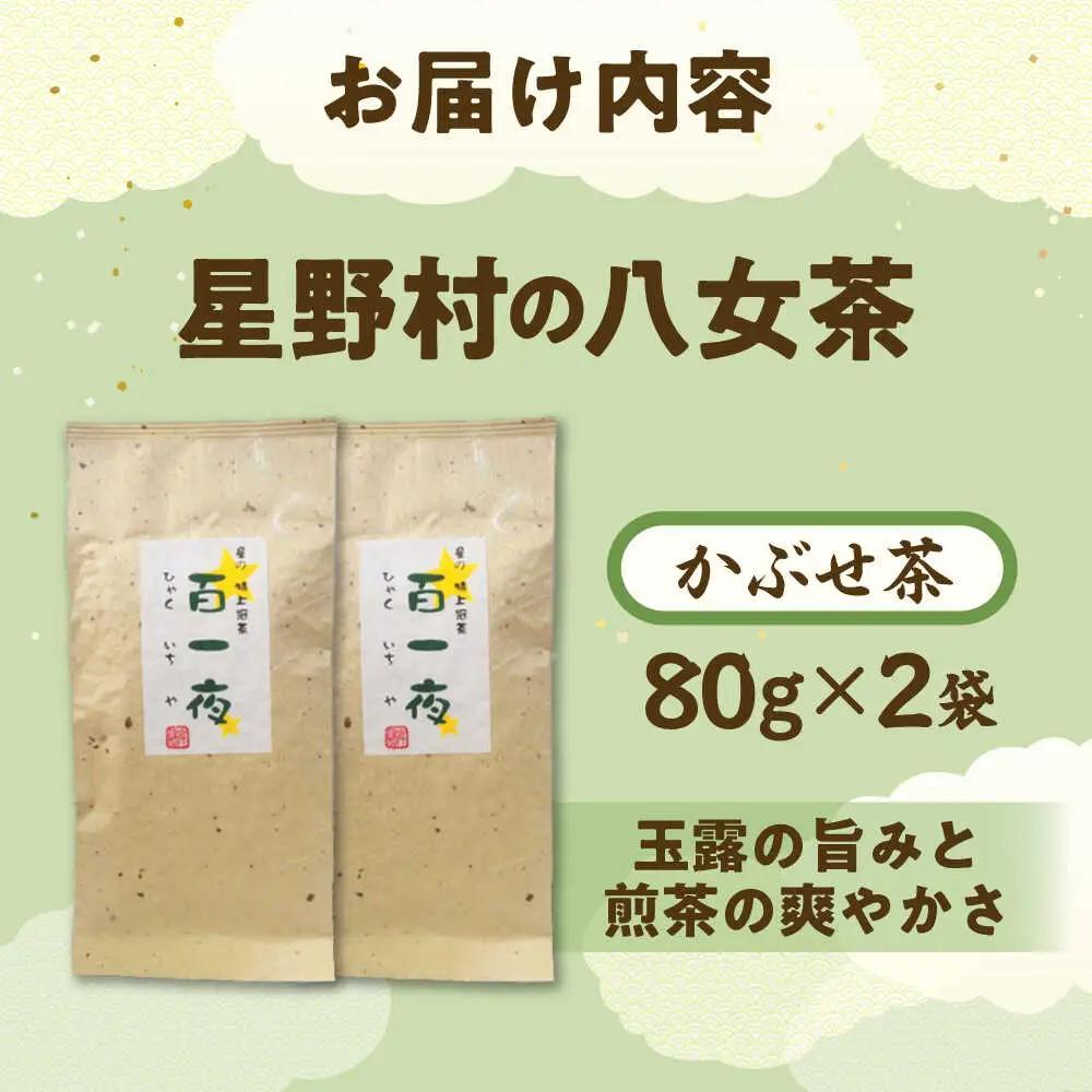 【2026年産】かぶせ茶 80g×2本 星野村の八女茶[BGAA023]八女茶