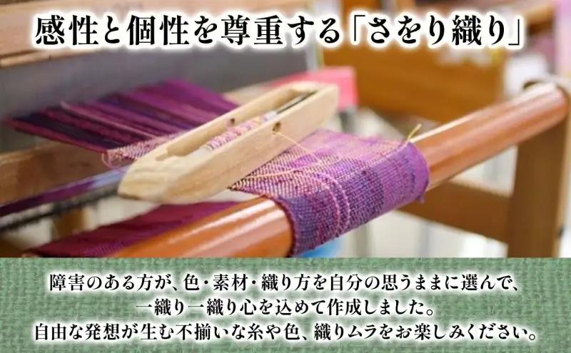 嵐山郷 さをり織り 反物 暖色系 約300cm×約20cm 手織り生地 雑貨 ハンドメイド 手作り 個性 ストール テーブルセンター ランチョンマット バッグ ポーチ 小物雑貨 不揃い 送料無料 福祉