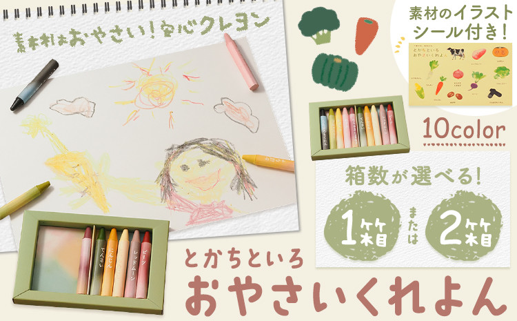 
                  とかちといろ おやさいくれよん 10色 選べる 1箱 or 2箱 イラストシール付き くれよん 北海道 浦幌町 野菜 やさい くれよん 安心 子供 子ども おえかき 規格外 野菜 st-p
                