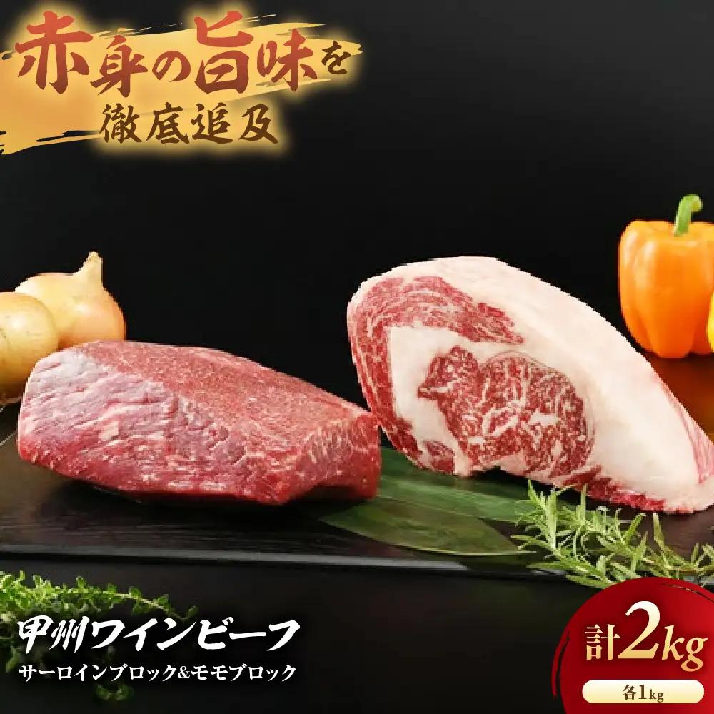 JAS認証 甲州ワインビーフ 赤身 サーロイン＆モモブロック 計2kg ステーキ用赤身 肉