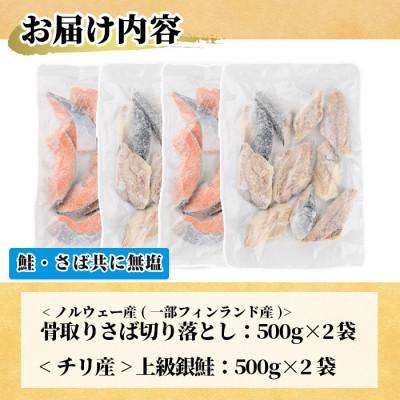 ふるさと納税 門川町 【訳あり】無塩 銀鮭と骨取りサバの切り落としセット(各500g×2袋) |  | 02