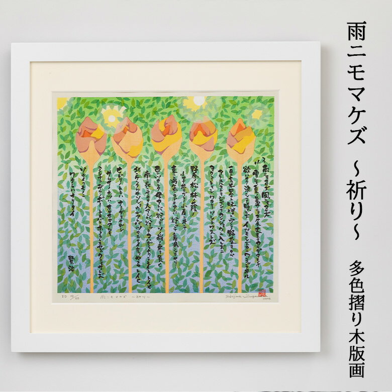 【ふるさと納税】雨ニモマケズ〜祈り〜多色摺り木版画 宮沢賢治 花巻市