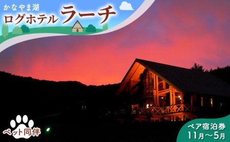 ペットと泊まろう♪ペア宿泊券（コテージ）冬季　※11～5月 北海道 南富良野町 かなやま湖 宿泊券 宿泊 泊まる ツインルーム 旅行 贈り物 ギフト