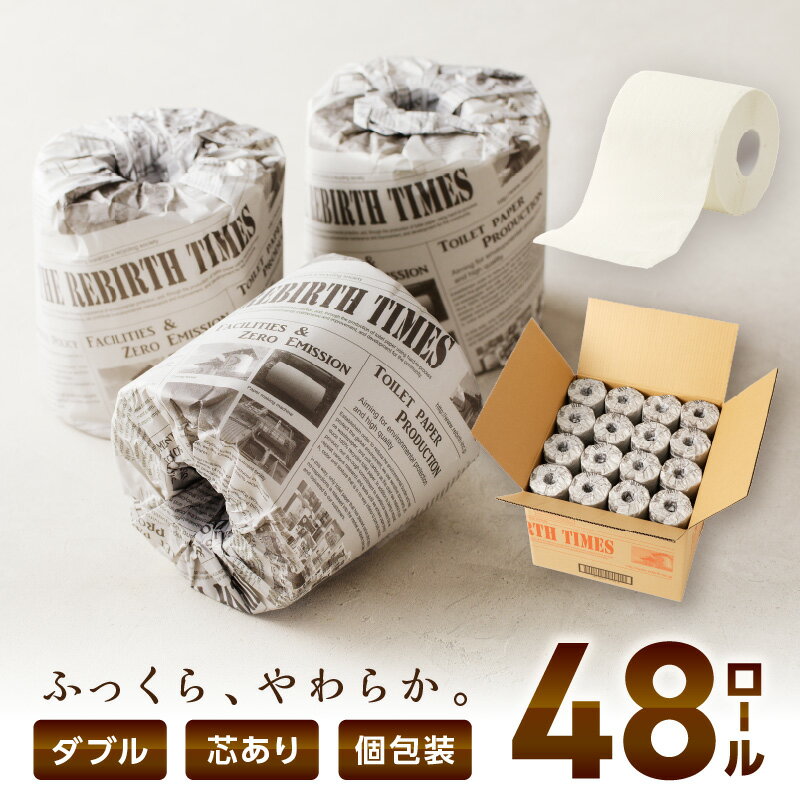 【ふるさと納税】トイレットペーパー 個包装48ロール ニュースペーパーロール ダブル巻 芯あり 個包装 48ロール ニュースペーパーロール ダブル 巻 トイレットペーパー ダブル 個包装 日用品 【配送不可地域：北海道・沖縄・離島】【60営業日以内に発送】