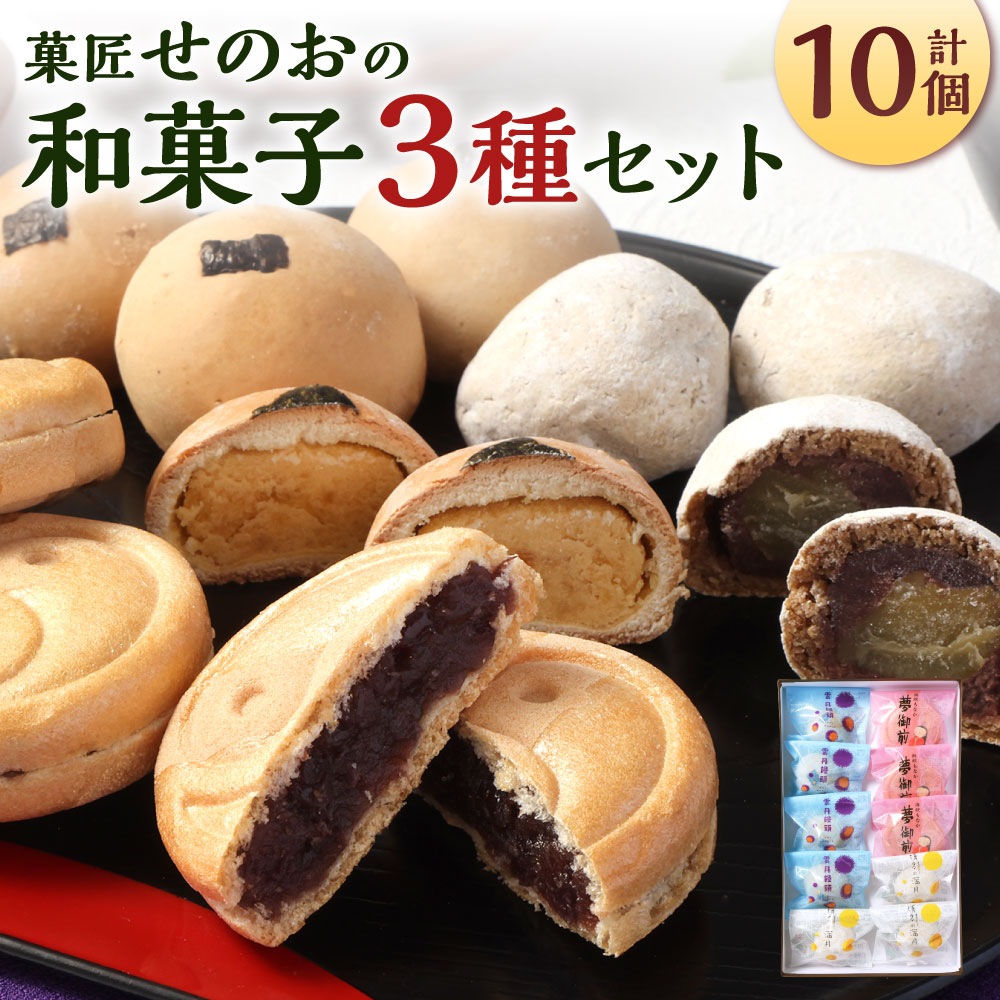 【ふるさと納税】菓匠せのおの和菓子セット 3種類 合計10個入 和菓子 饅頭 まんじゅう 最中 栗まんじゅう 雲丹 うに 栗 白餡 あんこ 粒あん 食べ比べ お菓子 お茶菓子 個包装 北九名物 国産 福岡県 北九州市