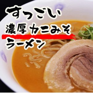 すっごい濃厚カニ味噌ラーメン 3食セット【株式会社めぐみ水産】 ラーメン かに かに味噌 味噌 みそラーメン 出汁 冷凍配送 北海道 [AXAZ002]
