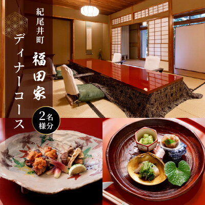 【ふるさと納税】【紀尾井町 福田家】【夜】ディナーコース 2名様(ぐるなびセレクション)【1675082】