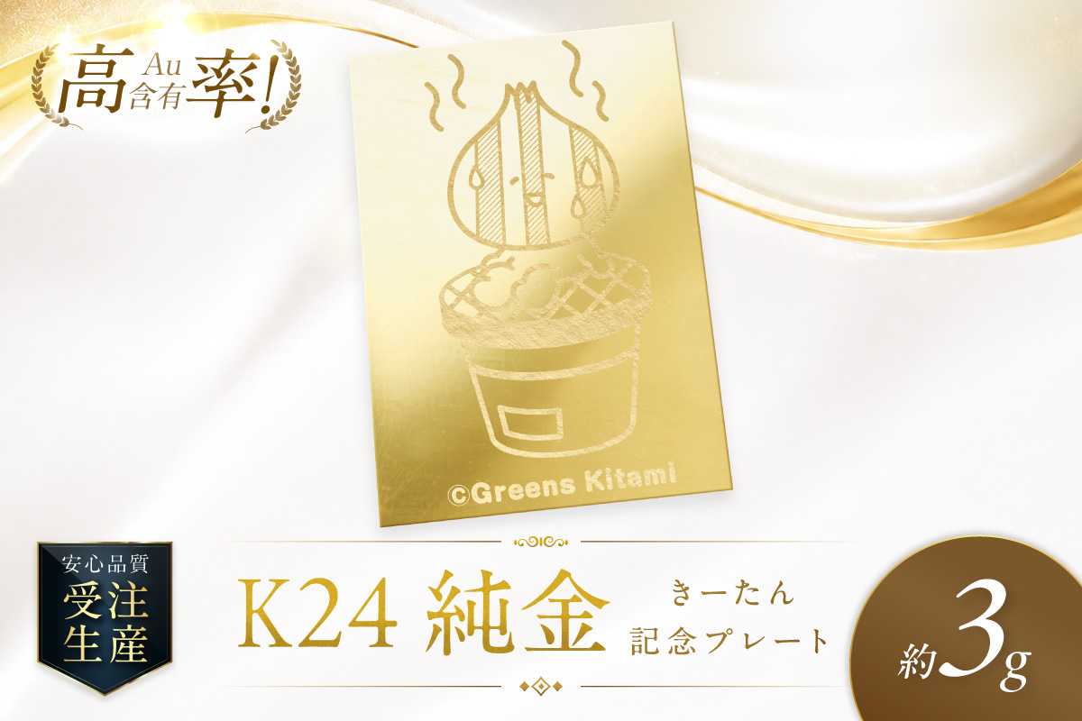 K24 純金 きーたん 3g 記念プレート 七輪 高Au含有率 ( 受注生産 24金 ゴールド コレクション )【220-0236】