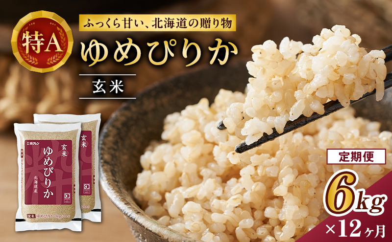 12ヵ月 定期便 ホクレンゆめぴりか（玄米6kg（3kg×2袋））ANA機内食採用 お米 米 ごはん 玄米 国産 北海道 こめ コメ [JA新おたる]